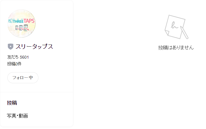 スリータップス公式LINE