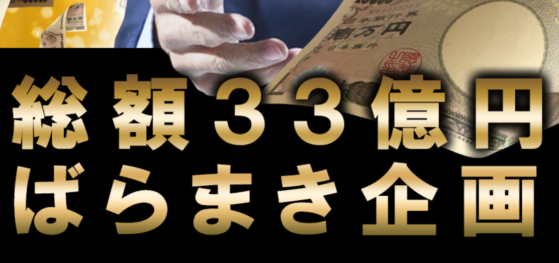 33億円ばらまき企画