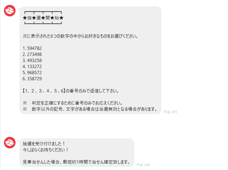 チャンスセンターLINEやり取り