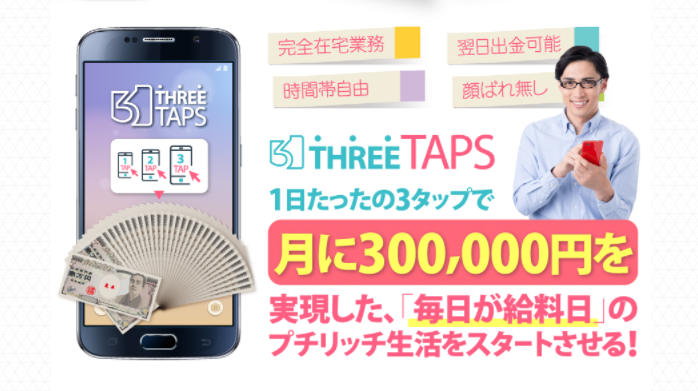 スリータップス