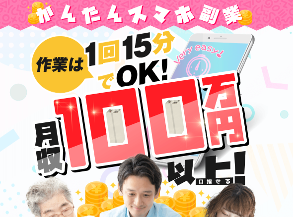 簡単スマホ副業