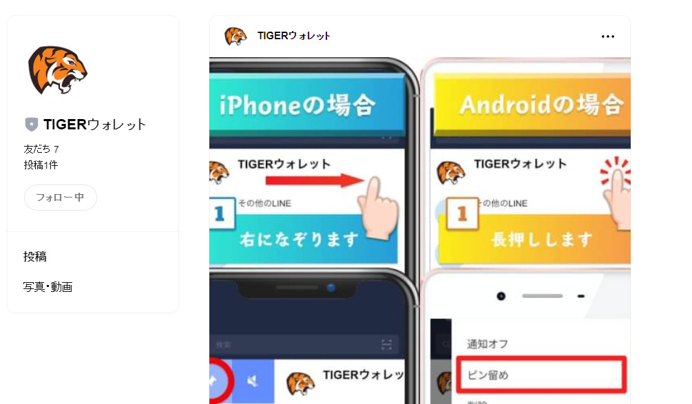 タイガーウォレットLINEアカウント