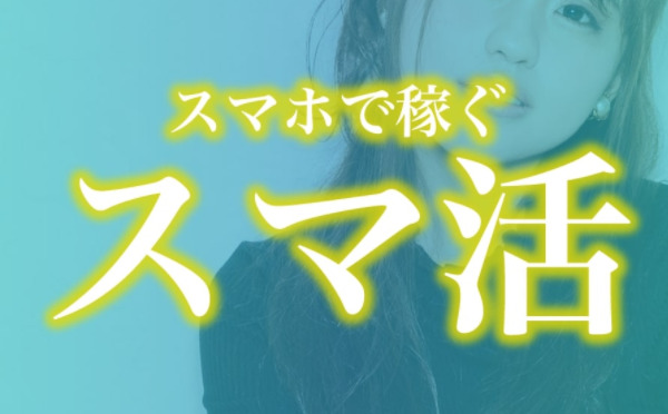 スマ活