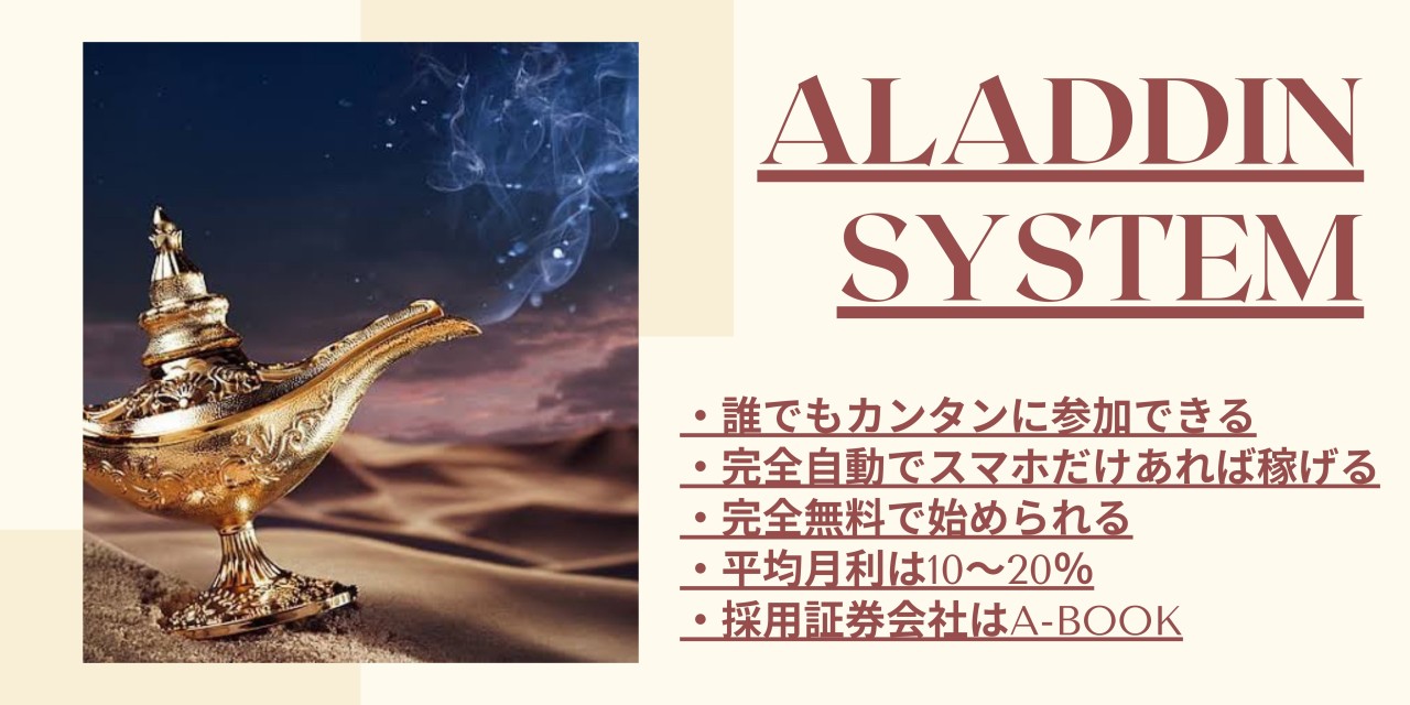 アラジンシステム