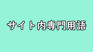 サイト内専門用語
